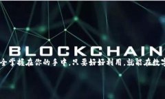 关于“imtoken钱包能存多久”的问题，其实在一定