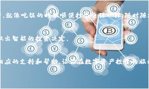 比特派（Bitpie）是一款多功能的加密货币钱包，致力于为用户提供安全、便捷的数字资产管理服务。它包括多种功能，帮助用户轻松管理他们的加密资产。以下是比特派的一些主要功能介绍：

1. 多币种支持
比特派支持多种加密货币，包括比特币、以太坊、瑞波币等主流币种，以及许多小型和新兴的数字货币。用户只需一个钱包，就可以管理其所有数字资产，无需频繁更换不同的钱包应用，这无疑为用户提供了极大的便利。

2. 安全性
在加密货币的世界里，安全性是重中之重。比特派采取了多重安全措施，包括私钥离线存储、指纹识别、面部识别等生物识别技术，保障用户资产的安全。此外，比特派还支持助记词备份，用户在遗忘密码或丢失设备时，可以通过助记词恢复钱包，非常人性化。

3. 交易功能
比特派不仅是一个钱包，同样也是一个交易平台。用户可以在平台内方便快捷地进行加密货币的交易，实时获取市场行情与交易信息，帮助用户做出明智的投资决策。同时，比特派通常支持法币交易，让想要将数字资产兑换为法币的用户可以轻松完成。

4. DApp生态
比特派钱包内置多个去中心化应用（DApp），用户可以直接在钱包内畅享各种区块链应用，如去中心化交易所、游戏、金融等。比特派的DApp生态为用户提供了更多的选择，同时增强了钱包的使用体验。

5. 用户友好的界面
比特派的界面设计非常直观，用户无论是新手还是资深玩家，都能迅速上手。其操作流程简单易懂，即使在进行复杂交易时，也不会让用户感到困惑。这对许多刚入门的用户来说，极大地降低了使用加密钱包的门槛。

6. 社区和客服支持
比特派还有一个活跃的用户社区，用户可以在社区中交流经验、分享见解，获取投资建议。同时，比特派提供24小时客服支持，任何使用上的问题都能得到及时的解答，用户可以像在家里一样感受到关怀。

7. 跨平台同步
比特派支持多种设备同步，如手机、平板电脑和电脑，用户可以随时随地查询余额和进行交易。无论你是在家中、办公室，还是在旅途中，只要有网络，就能轻松管理你的数字资产。就像吃饭的时候顺便打个电话一样，随时随地，不留遗憾。

8. 投资理财工具
为了满足不同用户的需求，比特派还集成了一些投资理财工具，帮助用户分析市场动态，制定投资策略。通过对比历史数据和实时数据的分析，用户可以更好地把握市场机会，做出智能的投资决定。

总结
总的来说，比特派凭借其多样化的功能、安全性和用户友好的界面，成为了众多用户的首选加密钱包。无论你是经验丰富的投资者，还是刚刚入门的新人，比特派都能为你提供相应的支持和帮助，让你在数字资产投资的旅程中少走弯路。正如一位著名的投资者曾说过，“投资就像照顾花园，耐心和正确的方法才能开出美丽的花。”使用比特派就像是掌握了这一方法，让你的数字资产之花愈发芬芳。

如果你有更多关于比特派的问题，欢迎随时询问！