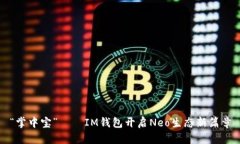 “掌中宝”——IM钱包开启Neo生态新篇章