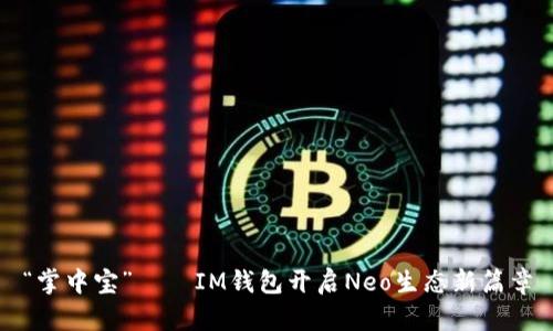 “掌中宝”——IM钱包开启Neo生态新篇章