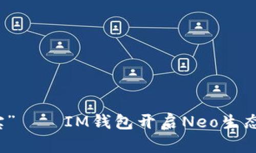 “掌中宝”——IM钱包开启Neo生态新篇章
