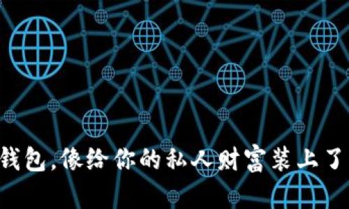 放比特币冷钱包，像给你的私人财富装上了“隐形斗篷”！