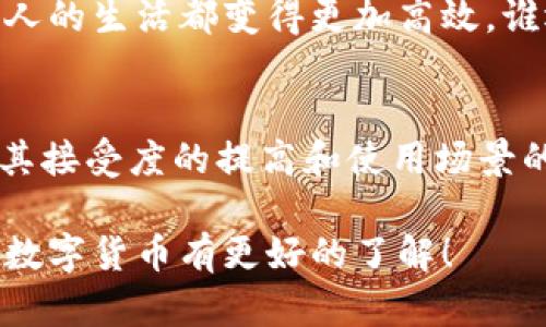 数字货币是一种仅以电子形式存在的货币，它与传统的纸币和硬币不同，完全在数字环境中进行交易。数字货币可以是法定货币（如央行发行的数字货币）或加密货币（如比特币、以太坊等）。以下是对数字货币的一些重要方面的详细解释：

1. 数字货币的定义
数字货币是指在计算机网络中运作的货币形式。与物理现金有所不同，数字货币不依赖于纸币的形式，而是通过计算机软件和网络传输进行交易。数字货币的交易记录通常由区块链技术支撑，这种去中心化的数据库确保了交易的透明和安全。

2. 数字货币的种类
数字货币可以分为两大类：法定数字货币和加密货币。法定数字货币是由国家或中央银行发行和监管的。例如，中国的数字人民币（DCEP）就是一种法定数字货币。而加密货币则是通过加密技术保障其安全性和匿名性的，如比特币和以太坊等。

3. 数字货币的优缺点
数字货币提供了许多便利，但它也有其不足之处：
ul
    listrong优点： /strong交易迅速、成本低，且具有较高的安全性和匿名性。/li
    listrong缺点：/strong价格波动剧烈，缺乏监管，容易受到黑客攻击等安全风险。/li
/ul

4. 为什么会有数字货币
随着科技的发展和人们对金融服务需求的变化，数字货币应运而生。它们为消费者提供了更为便捷的支付方式，同时也使得跨国交易变得更加高效。比如，想象一下，如果你要发送钱给国外的朋友，传统银行可能需要几天才能到账，而通过数字货币，几乎可以瞬间完成，这种过程就像“顺风车”一样迅速便捷。

5. 数字货币的未来展望
未来，数字货币可能会进一步普及，从日常消费到大宗交易，都可能会涉及到数字货币。甚至一些国家可能会开放中心化的数字货币，来保持对经济的控制力。然而，随着数字货币的兴起，与之相关的监管法规、税收政策等也需随之完善，这就像给新生儿准备的成长指南，不能忽视任何细节！

6. 数字货币的使用场景
想象一下，在咖啡店用数字货币支付，快得就像您点一杯咖啡的瞬间。而且，通过智能合约支付租金或实现其他金融交易，简单直接，让每个人的生活都变得更加高效。谁还没点小烦恼呢？

总结
无论是为了减轻传统金融系统的负担，还是为了迎接科技进步带来的机遇，数字货币无疑在金融领域上演了一场全新的革命。随着人们对其接受度的提高和使用场景的拓展，数字货币或将成为未来经济的一部分，让我们拭目以待！ 

这只是数字货币的简要介绍，实际上，它的内容可以随时间发展的各个方面进行扩展，比如技术背景、市场趋势、影响等。希望这些能让您对数字货币有更好的了解！