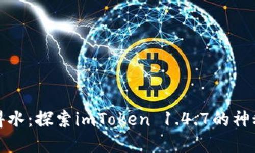 如鱼得水：探索imToken 1.4.7的神秘世界