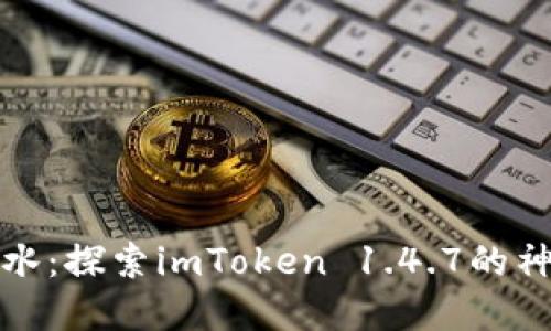 如鱼得水：探索imToken 1.4.7的神秘世界