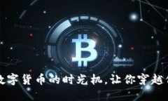 “以太经典：数字货币的时光机，让你穿越价值