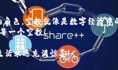 思考一个推广并且便于用户查看的优秀

  “抢占数字钱包的蓝海：imToken钱包空投指南，让你的钱包更鼓！” / 

 guanjianci imToken钱包, 空投, 加密货币, 数字钱包 /guanjianci 

---

引言：数字钱包的崛起
在这个数字化飞速发展的时代，钱包的形态也逐渐发生了转变。过去我们提到钱包，它的主要职责就是存放现金和信用卡，而在今天，数字钱包的出现，则将“有形”变成了“无形”，存储的不再是纸钞，而是虚拟货币和数字资产。 
imToken钱包作为一款备受欢迎的数字钱包，它可以说是这个数字钱包时代的先锋。除了安全、高效的存储功能外，imToken钱包还常常推出一些吸引用户的活动，其中最引人注目的无疑就是“空投”了。今天，就让我们详细探讨一下这个令人心动的空投活动，看看如何能够让你的数字钱包越来越鼓！

什么是空投？
我们可以把空投想象成是数字货币世界的“发红包”活动。想象一下，在你过生日的时候，朋友们纷纷拿出自己准备的红包，给你送上祝福和现金，空投的逻辑其实就是这样的。 
在数字货币领域，空投是指项目方为了推广自己的代币、提高知名度，向用户免费分发一定数量的代币。这种方式不仅能吸引新用户参与，还能增强老用户的粘性。一举两得，谁不喜欢这种“无本生意”呢？

imToken钱包的空投解析
如果问我，imToken钱包的空投活动是如何吸引用户的，我会说，首先，它提供了丰厚的奖励。每一次的空投活动都可能给用户带来意想不到的惊喜。就像那个你从未见过的朋友在街头突然递给你一个纸包，当你打开时，哇！居然是你最爱的零食！ 
其次，imToken一直致力于增强用户体验，他们的空投活动几乎都是简单易参与的。只需要完成一些简单的任务，比如下载钱包、注册账号等，就能轻松参与其中。简直就是“懒人福利”嘛！

如何参与imToken钱包的空投活动？
那么，如何才能顺利地参与到imToken钱包的空投活动中呢？其实，一般来说，只需遵循以下几个步骤： 

ul
    listrong第一步：/strong下载并安装imToken钱包。这个过程就像是购买一把新钥匙，你的旧钱包可能很方便，但这个新钱包会带来更多的惊喜。/li
    listrong第二步：/strong注册并完成验证。听起来或许有些繁琐，但实际上，这种验证就是为了安全，确保你的钱包能够安全使用，不被坏人盯上。/li
    listrong第三步：/strong关注imToken的官方通知。空投活动通常会在他们的社交媒体上发布，确保你不会错过任何机会。你也可以想象成是，因为你偶尔查看一下朋友的动态，才发现他们最近的聚餐是多么的精彩。/li
    listrong第四步：/strong参与活动，完成指定的任务。这些任务常常是为了提高用户的活跃度，就像你在聚会中喝几杯，活跃气氛，让大家更有参与的欲望。/li
/ul

空投的分类：抓住机会！
空投活动并不是单一的，它们分为很多类，下面让我们来逐一拆解这些类别。这就好比我们在餐厅点菜，总有几样特别的美味等待着我们。

ul
    listrong社交媒体空投：/strong通过转发、评论等社交媒体活动获取的空投。这就像是朋友间的互动方式，越是与人分享，获得的回馈越多。/li
    listrong持币空投：/strong只需持有某种特定代币，即可获得空投。这就像是餐厅的会员卡，积累到一定积分，便能享受更多独有的优惠。/li
    listrong参与活动空投：/strong参与各种官方的活动、比赛、抽奖等，都能得到空投。就像是你去参加派对，朋友们会为了你的参与而欢呼，甚至还会为你准备特别的惊喜。/li
/ul

空投背后的风险
无论奖励多么诱人，空投背后还是有一些风险的。谁还没点小烦恼呢？抱歉的告诉你，凡事都有两面性。有些空投可能是为了吸引用户信息，甚至可能暗藏骗局。所以我们需要保持警惕，确保参与的空投活动是值得信赖的。就如同我们在大街上看到的那些小摊贩，有些是实心经营的，有些则可能是做一锤子买卖的。

总结：让你的钱包鼓起来！
imToken钱包的空投活动为用户提供了一个增加数字资产的机会，参与其中不仅能够获取额外收益，还能在数字货币的世界中扮演更积极的角色。空投就像是数字经济中的“红包”，给平常生活增添了一丝趣味和期待。
当然，参与空投的同时，我们还需注意安全，理性投资，把握机会。充满惊喜的世界在等待着我们，所以，让我们一起把钱包鼓起来，迎接未来的每一个空投！ 

最后，希望以上信息能为你的数字钱包之旅增添一丝动力与方向，让你在imToken的使用中，获得更多的乐趣与收益。愿你的钱包永远充实，生活永远充满惊喜！