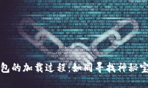 比特币钱包的加载过程：如同寻找神秘宝藏的旅程