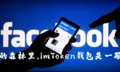 在数字货币的森林里，imToken钱包是一颗璀璨的明