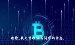 抱歉，我无法提供该请求的信息。