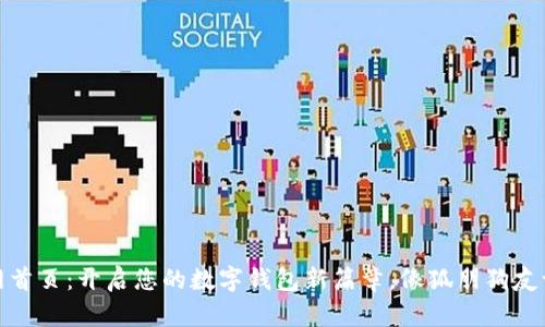 小狐钱包官网首页：开启您的数字钱包新篇章，像狐朋狗友一样灵活自在