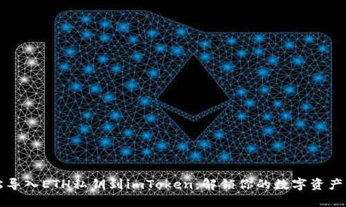 轻松导入ETH私钥到imToken：解锁你的数字资产宝藏