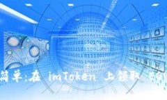 像捡芝麻一样简单：在 imToken 上领取 EON 的终极指