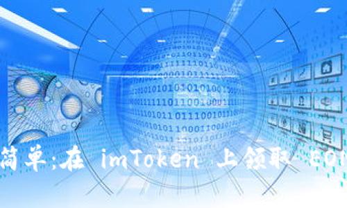 像捡芝麻一样简单：在 imToken 上领取 EON 的终极指南！