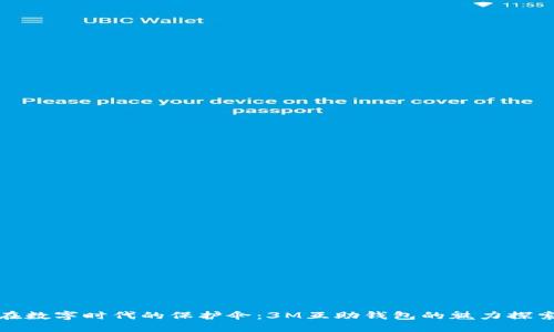 在数字时代的保护伞:3M互助钱包的魅力探索