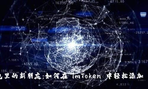 钱包里的新朋友：如何在 imToken 中轻松添加 EDO