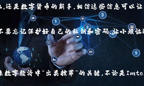   从“数字钱包”到“交易所”：如何高效将Imtoken资产转移到火币 / 

 guanjianci Imtoken, 火币, 数字资产, 转账 /guanjianci 

引言：数字货币的“地理迁徙”
在这个数字化的时代，钱包与交易所仿佛是两个不同的城市，都有自己的独特魅力。想象一下，Imtoken就像是你温暖的小家，而火币则是熙熙攘攘的市中心，充满了交易的乐趣与机会。即使你对这个过程感到陌生，也没关系，接下来就让我带你玩转这场数字资产的“地理迁徙”。

一、了解Imtoken与火币
首先，让我们来认识一下这两个重要角色。Imtoken是一款流行的数字钱包，用户可以在这里存储、管理和转移各种数字资产。而火币作为一个知名的交易所，提供了丰富的交易对和流动性，是许多投资者的首选平台。当你需要把手中Imtoken的钱包里的资产转移到火币时，首先理解这两者的功能和特点是至关重要的。

二、准备工作：确认你的资产与账户
在开始转账之前，首先，你需要确保你在Imtoken的钱包里有足够的数字资产，并且已注册火币账号。你可以把这一步骤想象成在进行一次长途旅行之前，先确认好自己的护照和机票。在Imtoken中查看你的余额，确保有足够的资产来完成转账，同时也要了解转账可能会产生的手续费，毕竟“天上不会掉馅饼”，对吧？

三、获取火币的充值地址
转账的第一步是获取火币交易所的充值地址。打开火币，登录你的账户，导航至“资产”界面，点击“充值”找到对应的币种，复制这个地址。这个地址就像是你的数字资产在火币的“家”，确保你复制的是正确地址，不然那可是要追悔莫及的哦!

四、在Imtoken进行转账
现在，我们可以开始在Imtoken上进行转账操作了。打开Imtoken应用，选择你想转移的数字资产，点击“转账”按钮，在这里输入火币的充值地址，金额，确认无误后点击提交。在你按下“确认”按钮的瞬间，你的数字资产就像是搭上了飞往火币的“高速列车”！

五、确认转账状态
转账后不妨稍等片刻，通过Imtoken或火币查看转账状态。这个等待的过程就像是等着电影的下一幕，有点小紧张，但是也充满期待。通常情况下，转账会在几分钟内完成，不过，网络拥堵的情况是常有的，耐心是成功的关键。

六、在火币查看到账
转账成功后，回到火币账户，刷新资产页面，看看你的资产是否安全抵达。有时候到账会有延迟，就如同快递有时也会超时一样，但总会如你所愿的。到账后，恭喜你已经完成了从Imtoken到火币的资产迁移！

七、常见问题与解决方案
就像任何旅程，总会遇到一些小麻烦。“我的转账好像没到账怎么办？” “手续费怎么比预期高？” “我找不到充值地址了！” 没关系，我们来一一解决。对于资金未到账的问题，可以通过Imtoken查询转账记录，确认交易哈希；手续费可以在转账前查询，了解相关费用；而充值地址如果迷路了，随时可以重新获取，技术不允许你犯错，但我们可以做到心中有数。

八、总结：轻松转账，乐享数字资产
通过以上步骤，相信你已经掌握了从Imtoken到火币的转账技巧。这个过程不单是简单的数字迁移，更是数字资产管理的体验。无论你是资产投资的老司机，还是数字货币的新手，相信这些信息可以让你的转账过程更加顺畅。别忘了，管理好你的数字资产，就像管理好你的生活，总有条理才会无忧！

九、一些小建议
作为轻松幽默的小建议，记得定期回顾你在这场“迁徙”中的操作，判断是否需要调整策略。毕竟，数字货币市场总是风云变幻，谁还没点小烦恼呢？同时，也不要忘记保护好自己的私钥和密码，让小烦恼远离你，甜蜜的数字财富在手，心情自然倍儿棒！

希望通过这些分享，你能更轻松自在地玩转数字资产，避开那些转账的“雷区”，一路畅通无阻。数字世界的魅力，期待你去探索！

十、未来的展望与期待
最后，展望一下未来，数字资产的世界无疑将会越来越丰富，新的钱包、交易所以及技术不断涌现。在这一领域，永远保持学习和适应能力，或许就是你在未来数字经济中“出类拔萃”的关键。不论是Imtoken还是火币，都是在为你的未来铺路，而你，正是那位走在数字经济之路上的领路人。加油！