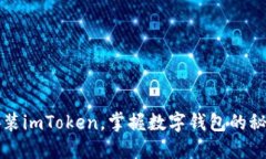 轻松安装imToken，掌握数字钱包的秘密武器