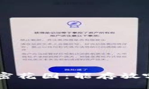 ETH钱包的秘密花园：能存放哪些数字货币？