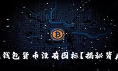 为什么你的imToken钱包货币没有图标？揭秘背后的