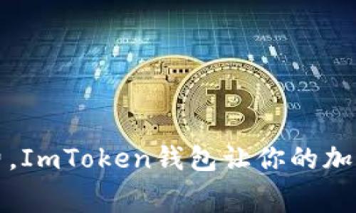 轻松换矿工费，ImToken钱包让你的加密生活更顺畅