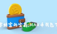 探索数字财富的宝藏：MAX币钱包下载攻略