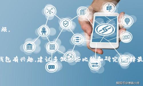 至于“im钱包”是否有海外版，这个问题的答案可能因产品和市场而异。IM钱包通常指的是一种数字钱包，它可以用于存储和管理各种加密货币和数字资产。根据不同的开发商和提供商，它们可能会推出不同版本的IM钱包以适应全球用户的需求。

### 什么是IM钱包？

IM钱包是一种数字平台，允许用户安全地存储、发送和接收各种加密货币。类似于传统的钱包，IM钱包的目的是提供一个便捷的方式，让用户可以轻松管理他们的数字资产。

### IM钱包的主要功能

1. **安全性**：IM钱包通常会使用多种加密技术来确保用户的资产安全。这包括私钥管理和两步验证等安全措施。
  
2. **用户友好**：许多IM钱包都设计得非常直观，使得即使是新手也能够轻松上手。

3. **多货币支持**：一些IM钱包支持多种类型的加密货币，这使得用户能够在一个平台上管理他们所有的资产。

4. **跨境交易**：IM钱包便于用户进行国际间的交易，无论是在国内还是国外，都能处理各种买卖。

### IM钱包的海外版

对于IM钱包的海外版本，许多因素可能影响其存在与否：

1. **法律法规**：不同国家和地区对数字货币的监管政策不同，IM钱包的开发商可能需要依据当地法律法规，推出符合当地要求的版本。

2. **用户需求**：如果某个国家的用户对加密货币的需求较高，那么IM钱包开发商更有可能推出专门的海外版。

3. **语言和界面**：海外版的IM钱包可能在语言和用户界面设计上进行调整，以更好地服务当地用户。例如，针对英语、法语、西班牙语等国家的用户界面可能有所不同。

4. **支付方式**：在海外版本中，可能会整合当地的支付方式，使得用户能更便利地进行充值和提现。

### 如何选择合适的IM钱包？

在选择IM钱包时，有几个关键因素需要考虑：

#### 安全性

安全性是最重要的因素之一。确保您选择的钱包具有良好的安全记录，并且采用高水平的加密技术。

#### 用户体验

界面的友好程度及是否易于操作，也是一大考虑因素。用户体验差的钱包可能会让您在使用过程中感到烦恼。

#### 支持的币种

如果您打算交易多种加密货币，确保选择的IM钱包能够支持您想要使用的所有币种。

#### 客户支持

优质的客户支持可以在您遇到问题时给您提供帮助。选择一个有良好客户服务记录的钱包可以为您省去不少麻烦。

### 小结

综上所述，IM钱包是否有海外版主要取决于开发商的市场策略、法律规制、用户需求等多方面因素。如果您对IM钱包有兴趣，建议多做一些比较和研究，选择最适合您需求的钱包。无论是国内还是海外的用户，优秀的IM钱包都能为您带来便捷和安全的数字资产管理体验。

如果您需要更多具体的建议和信息，欢迎随时咨询！