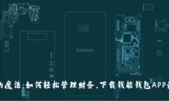 钱包中的魔法：如何轻松管理财务，下载钱能钱