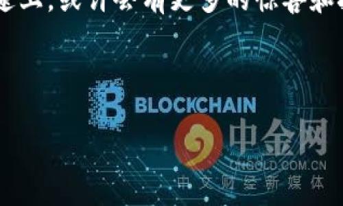   比特币拆分大作战：如何轻松搞定BSV钱包 / 
 guanjianci 比特币, BSV, 钱包, 拆分 /guanjianci 

引言：比特币的神秘世界
欢迎来到比特币的奇幻旅程！在这个数字货币的时代，比特币就如同一位高贵的骑士，手握着财富的宝剑，然而，它却在某一天“分裂”成了几位继承者，其中之一便是BSV（Bitcoin SV）。想象一下，就像一场家族争产的离奇剧，每个继承者都在争取属于自己的份额。那么，如何在这个纷繁复杂的环境中，顺利地拆分并管理你的BSV钱包呢？别急，接下来就来一场轻松的“拆分大作战”吧！

第一步：准备你的装备
正如一位勇士出征之前需要磨刀霍霍，你在进行比特币拆分之前，也需要准备一些必要的装备。首先，你需要一个安全的环境，比如使用冷钱包，能够最大限度地防止黑客入侵。其次，确保你有稳定的网络连接，避免在关键时刻掉线。在这里，我想说，谁还没点小烦恼呢？别担心，按照我们的步骤来，一切都会顺利进行。

第二步：选择合适的钱包工具
在进行拆分之前，选择一个合适的钱包工具是至关重要的。目前市场上有许多支持BSV的钱包，如Electron Cash SV、Coinomi、Kraken等。这些钱包就像是你的“盔甲”，保护着你的数字资产。在选择时，请务必查看其安全性、用户评价和易用性。为了避免让钱包变成你的“负担”，建议选择那些界面友好、操作简单的工具。

第三步：进行比特币拆分
在准备好一切之后，就可以开始拆分你的比特币了！首先，你需要确认你的比特币是否是以UTXO的形式存在。UTXO（未花费交易输出）就像是一张张可爱的邮票，只有在每一次交易中，它们才会派上用场。在确认无误后，进入你的钱包工具，找到“拆分”选项。接下来，请根据程序的指示完成拆分操作，只需要几步，轻松搞定！

第四步：安全保存你的BSV
成功拆分后，BSV就如同你口袋里的“小金库”，可别大意哦！此时，你需要妥善保存你的BSV。请将私钥或助记词记录下来，并放在一个安全的地方，不可随意泄露。记住，黑客就像是 lurking in the shadows 的小偷，他们总在寻找机会！在数字货币的世界里，安全永远是第一位的。

第五步：了解BSV的未来
拆分完成后，你也许会想知道BSV的未来。BSV的理念是希望恢复比特币的原本设计，成为一个可以处理更多交易且费用低廉的版本。在这个快速发展的时代，BSV可能会有很大的潜力，但也伴随着风险。市场上没有永恒的事情，就像一场没有剧本的戏剧，你永远不知道接下来会发生什么。在投资之前，不妨多了解一下最新动态，以便做出明智的决策。

趣味小插曲：当代的科技骑士
在进行比特币拆分的过程中，我们难免会有些小插曲，例如网络掉线，钱包识别错误，这都有可能让人抓狂。鼻子一皱，心里想着：“为什么总是我？”这时候，不妨想象一下自己是一位科技骑士，驾驭着虚拟世界的巨龙，面临着无数挑战。保持幽默感，才能让整个过程变得更加轻松与愉快！记得那句老话：“笑一笑，十年少”，在面对数字货币的复杂性时，微笑是最好的武器。

结尾：勇敢开启你的比特币之旅
通过以上步骤，你应该可以顺利完成比特币的拆分，让你的BSV安全地落入口袋。不论遇到多少难题，只要保持耐心与信心，你就能在这个数字货币的世界里畅游自如。未来的路途上，或许会有更多的惊喜和挑战等着你。在此，祝各位勇士在探索比特币的旅程中，不断收获财富与智慧，成为真正的“数字骑士”！

记住，拆分比特币就像是在进行一场轻松的游戏，保持好奇心，尽情探索，无论是成功还是失败，都是你旅途中不可或缺的宝贵经历。加油！

这样一篇文章涵盖了比特币拆分BSV钱包的基本步骤和注意事项，并通过类比、幽默的方式，增加了趣味性。希望这能帮助到你！