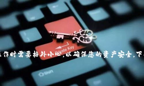 修改imToken密码的步骤其实很简单，但在操作时需要格外小心，以确保您的资产安全。下面我们将详细介绍如何修改imToken的密码。

### 安全第一，imToken密码修改指南