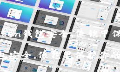 ### imToken钱包安全，像铠甲保护你的财富

imToken钱包安全，像铠甲保护你的财富