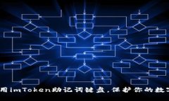 告别遗忘：用imToken助记词键盘，保护你的数字资