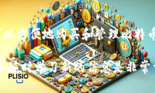 imToken是一款以太坊和ERC20代币的钱包应用程序，主要用于存储和管理数字资产。虽然它主要面向以太坊生态系统，但也可以通过一些扩展功能和集成购买比特币。以下是详细内容：

imToken的基本功能

imToken作为数字钱包，最初是为了简化以太坊和ERC20代币的管理而设计。用户可以轻松地存储、发送和接收以太坊及其代币。它提供了安全的私钥管理方式，确保用户的资产安全。

如何通过imToken购买比特币

尽管imToken本身并不直接支持比特币的存储和管理，但用户可以通过以下几种方式购买比特币：

ul
    listrong使用去中心化交易所/strong: imToken支持与多个去中心化交易所（DEX）集成，用户可以通过这些平台交易比特币。例如，用户可以在去中心化交易所中使用以太坊或其他代币交换成比特币。/li
    listrong通过第三方服务/strong: imToken可以连接到一些第三方支付平台，这些平台允许用户用法定货币或电子支付方式直接购买比特币。用户在完成支付后，交易所会将比特币发送到用户指定的钱包地址。/li
    listrong将收入转换为比特币/strong: 如果你是在其他平台（如交易所）上已经持有比特币，当你在imToken上获得收益时，可以将这些收益交换成比特币，将其转入imToken钱包，进行管理。/li
/ul

为什么选择imToken

imToken之所以受到很多用户的喜爱，主要是因为其用户友好的界面和安全保障措施。用户可以通过简单的操作，享受存储和管理多种数字资产的便利。此外，imToken提供了强大的社区支持和不断更新的功能，使其在众多钱包中脱颖而出。

数字资产管理的未来

在数字资产不断发展的今天，钱包应用的功能也在持续进化。随着更多的人加入到加密货币的世界中，如何高效、安全地管理这些数字资产成为了一个重要的话题。imToken和其他数字钱包将会继续提供便捷的服务，帮助用户更好地管理他们的财富。

总结

总之，imToken虽然不是一个专门用于比特币的工具，但通过去中心化交易所和第三方服务的结合，用户依然可以方便地购买和管理比特币。如果你是一个平台用户，想要扩展到比特币的投资，imToken绝对是一个值得考虑的选择。

当然，就像每个人都有的小烦恼一样，使用imToken进行比特币交易也会出现一些问题和挑战。因此，保持警惕和随时学习新的信息是非常重要的。