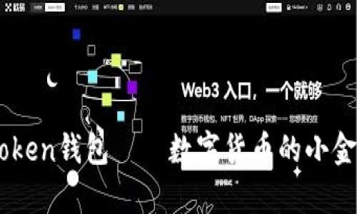 国内的imToken钱包——数字货币的小金库，安全吗？