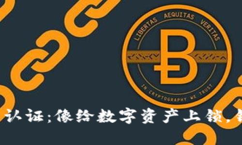 比特币钱包认证：像给数字资产上锁，钥匙在哪里？