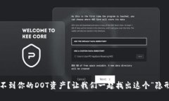 ImToken中找不到你的DOT资产？让我们一起找出这个