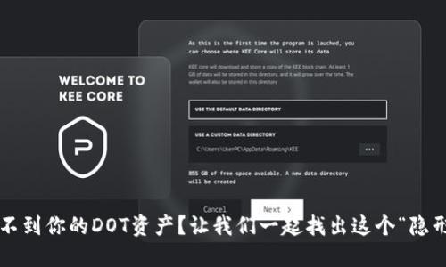 ImToken中找不到你的DOT资产？让我们一起找出这个“隐形资产”的所在！