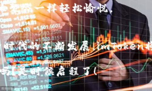   解锁数字资产的密码：imToken软件的多重用途之探秘 / 

 guanjianci imToken, 数字钱包, 区块链, 加密货币 /guanjianci 

引言：数字资产的桥梁
在这个数字经济飞速发展的时代，数字资产的管理与存储变得愈加重要。就像是一位高水平的魔法师，imToken软件为广大用户提供了一个便捷的数字钱包，让你可以轻松驾驭区块链的世界。谁还没点小烦恼呢？面对纷繁复杂的加密货币市场，如何来一个全方位的管理与监控？那就让我们一起揭开imToken的神秘面纱吧！

一、imToken是什么？
imToken是一款基于区块链技术的数字钱包应用。它不仅限于存储和管理以太坊（Ethereum）及其ERC20代币，还支持多链资产的管理。作为数字资产的护航者，imToken提供了私钥管理、资产管理、交易所集成等多种功能。就好比是你在数字世界中的私人银行，随时随地为你的财富保驾护航。

二、imToken的主要功能
让我们深入探讨imToken的主要功能，看看这位“魔法师”究竟能施出怎样的法术：

h41. 一键创建数字钱包/h4
使用imToken，用户可以轻松创建自己的数字钱包。通过简单的几步，你将拥有一个属于自己的钱包，就像《哈利·波特》中的霍格沃茨，内部蕴藏着无数的惊喜与冒险。不过，记得保护好你的私钥哦，毕竟“钥匙掌握在你手中”才是幸福的源泉。

h42. 多链资产管理/h4
imToken不仅支持以太坊钱包，还支持比特币、EOS、TRON等多条链资产的管理，堪称数字资产的“百宝箱”。想象一下，你的数字财富就像四海八荒的财宝，尽在掌握。通过imToken，你可以随时查看资产状况，看看今天的“财神爷”是不是给你带来了意外的惊喜。

h43. 去中心化交易所（DEX）/h4
借助imToken内置的去中心化交易所功能，用户可以便捷地进行数字资产的交易。而且，交易过程中不需要经历繁琐的KYC身份验证，真是便利至极，就像在市场上买菜一样简单。不过，别忘了“货比三家”，有时候小心谨慎能让你省下不少“菜钱”！

h44. DApp浏览器/h4
imToken内置DApp浏览器，用户可以直接在钱包中访问各种去中心化应用，简直是数字世界的探险者。无论是DeFi、NFT还是游戏，你都能在imToken中找到乐趣的源泉。谁还没点好奇心呢？试试这个新鲜事物，或许会让你大开眼界！

h45. 资产交换与流动性/h4
通过imToken，用户能够实现快速的资产交换。想象一下，像魔术师挥动魔法棒一样轻松地完成任何交易，而且交换过程中没有任何隐性费用，真是爽快。这样的大好机会，当然要好好运用，让你的数字资产随着时间的推移不断增值。

三、使用imToken的优势
在了解了imToken的功能和用途后，不禁让我思考，为什么越来越多的人选择使用imToken来管理自己的数字资产？不妨看看这几点优势：

h41. 安全性高/h4
imToken强调用户的资产安全，采用了多种加密技术和安全措施，确保私钥只掌握在用户手中。就像一座高耸的城堡，深厚的护城河保护着里面的财富，绝对让你放心使用。

h42. 界面友好/h4
imToken的用户界面设计，新手小白也能够快速上手。就像我第一次见到简约风格的家居设计，不禁发出“好看！”的感慨。没有复杂的操作，让你能更专注于资产管理的本质。

h43. 社区支持/h4
imToken拥有庞大的用户社区，大家在这里分享经验，互助解决问题，真是“一起走过的路，才叫朋友”。你不会孤单，而是随时都有同伴陪伴，让整个数字资产的旅程更有趣！

四、imToken的实际应用场景
接下来，我们看看imToken在实际生活中的应用场景，它不仅仅是一个工具，更是生活中富有趣味的伴侣。

h41. 投资与理财/h4
因为imToken具备管理多种数字资产的能力，越来越多的投资者选择用它来管理自己的加密货币交易。无论是进场还是出场，imToken都能帮助你把握每一个小机会。想象一下，等到涨价的时候，心中的成就感简直不亚于中奖的感觉。

h42. 参与新项目/h4
通过imToken，用户可以轻松参与到各种新兴的数字资产项目中。不论是空投、抢购，还是参与治理投票，你都能够在这里找到属于自己的舞台。就像是身处一个充满活力的创意市场，每一次参与都是一次新的冒险，谁又知道你将发现怎样的宝藏呢？

h43. 收藏数字藏品（NFT）/h4
现在，数字藏品（NFT）的热度持续升温，通过imToken，你可以轻松地管理和交易自己的数字艺术品。这种新颖的收藏方式就像是古董商的现代版，不断让你亲近创作、创新以及汇聚灵感。

h44. 社交与交流/h4
除了资产管理，imToken还为用户提供了社交交流的各类渠道，用户间可以相互交流心得，共同探讨市场走势。跟朋友一起聊聊最近的市场动向，就像聚会一样轻松愉悦。

五、总结
imToken作为一款方便可靠的数字资产管理工具，不仅为用户提供了安全、便捷的资产管理平台，还能激发出更大的创造力与想象力。随着数字经济时代的不断发展，imToken将继续和用户一起探索这片广阔的天地。让我们一起以imToken为桥梁，解锁数字资产管理的无尽可能吧！

无论你是一位资深的区块链从业者，还是刚刚踏入这个领域的新手，imToken都能成为你的得力助手。准备好把数字资产的管理推上一个新台阶了吗？是时候启程了！