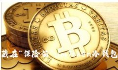 把数字资产藏在“保险箱”：imToken冷钱包的秘密