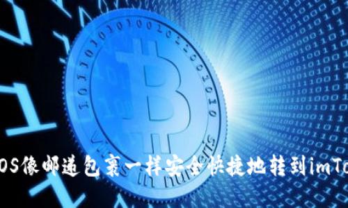 如何将EOS像邮递包裹一样安全快捷地转到imToken钱包