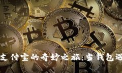 数字货币与支付宝的奇妙之旅：当钱包遇上未来