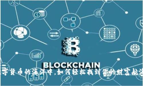 在数字货币的海洋中，如何轻松找到你的财富航海图？