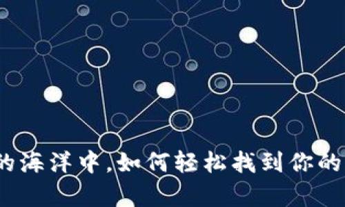 在数字货币的海洋中，如何轻松找到你的财富航海图？