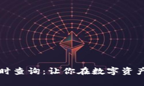 虚拟货币价格实时查询：让你在数字资产海洋中悠游自如