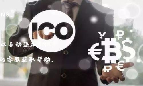目前，imToken钱包确实支持多种加密货币，但其对某些特定代币的支持情况可能会随时间变化。如果您发现您的imToken账户中没有BNB（币安智能链的原生代币），可能有几个原因：

1. **钱包不支持**：不同的钱包支持的代币类型可能不同，imToken可能在某个版本中没有支持BNB。

2. **网络问题**：如果您连接的网络有问题，可能导致无法正常显示您钱包中的BNB。

3. **资产未添加**：在一些情况下，即使钱包支持BNB，您可能需要手动添加BNB到您的钱包界面中。

4. **版本更新**：imToken可能因为版本问题而暂时不显示某些代币，请确保您的钱包应用是最新版本。

### 解决方案

1. **检查支持币种**：在官方网站或应用内确认imToken是否支持BNB。

2. **网络连接**：确保您的设备连接到一个稳定的网络。

3. **手动添加代币**：在钱包中查看是否提供了添加代币的功能，可以手动添加BNB。

4. **联系客服**：如果以上方法都无法解决问题，可以联系imToken的客服获取帮助。

如果您需要进一步信息或者操作指导，请随时告知！