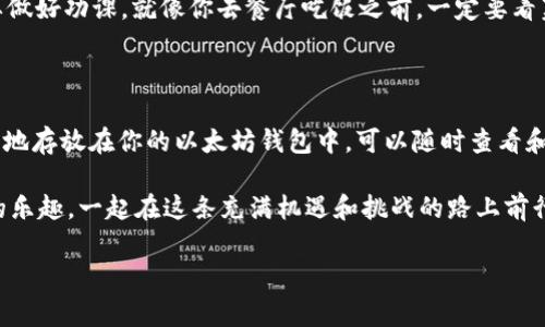 在Uniswap上购买的代币会存储在你的以太坊钱包中，而不是Uniswap的交易所本身。下面我们将详细探讨这个过程，并帮助你更深入地理解这其中的每一个步骤。

Uniswap简介：去中心化交易的便利
Uniswap是一个去中心化的交易协议，允许用户直接在区块链上进行代币交易，无需中介。这就像在一个开放的市场中，你可以自由地买卖商品，没有中介的干扰。
在这个“市场”中，每个用户都可以轻松创建和交易流动性池，让数字资产的交易更加便捷。Uniswap基于以太坊建立，这意味着使用Uniswap时，你需要一个以太坊钱包来存储和管理你的代币。

如何在Uniswap上购买代币
购买代币的过程就像是在一次科学实验中，关键在于遵循步骤。下面我们将详细介绍这一过程：
ol
  listrong选择你的钱包：/strong首先，你需要拥有一个以太坊钱包，比如MetaMask、Trust Wallet或Coinbase Wallet。这些钱包就像你的数字银行，可以存储代币。/li
  listrong连接钱包：/strong访问Uniswap官网（确保你访问的是官方链接，以防韭菜被割），然后将你的钱包连接到Uniswap。连接就像把你的银行卡插入ATM机，准备好进行交易。/li
  listrong选择你想购买的代币：/strong在Uniswap上，你可以选择各种不同的代币，可能是你已经知道的热门代币，或者一些新兴的明星代币。/li
  listrong输入金额：/strong输入你想要购买的代币数量，Uniswap会自动为你计算出需要的以太坊数量。/li
  listrong确认交易：/strong在确认交易之前，仔细查看交易详情，包括手续费等。这一步就像在确认一个订单，确保没有多扣费用。/li
/ol
完成这些步骤后，你的代币就会被发送到你的以太坊钱包中。

代币存储的地点：你的以太坊钱包
购买的代币不会像在中心化交易所中那样存在于平台的账户中，而是存储在你个人的钱包里。就像你把钱放在自己的保险箱里，而不是银行的抽屉里。这样做的好处是安全性更高，你可以完全掌控自己的资产。

如何查看你的代币
在你的以太坊钱包中，你可能需要添加你购买的代币，以便在钱包界面中看到它们。这个过程就类似于设定一个新房间的装饰，让它在你的“家”中显得美观。
以下是查看代币的步骤：
ol
  listrong打开你的钱包：/strong登录你的以太坊钱包。/li
  listrong找到添加代币的选项：/strong大部分钱包都提供了“添加代币”的功能，让你可以搜索并添加不同的代币。/li
  listrong搜索代币合约地址：/strong为了确保你添加的是正确的代币，有时需要查找代币的合约地址（可以通过官网或者区块链浏览器找到）。就像在超市找某个商品的确切位置。/li
  listrong添加代币：/strong点击添加，等一会儿，你的代币就会出现在你的钱包中。/li
/ol

为什么选择Uniswap？
Uniswap不仅操作简便，还有其他许多优点。它的去中心化特性让你在交易时更为信任，因为你无需将资产存放在第三方平台。你也是平台的参与者，而不是单纯的用户。
另外，由于Uniswap是开放的，用户可以自己创造流动性池，也就意味着投资者可以获得额外的收益。通过提供流动性，你不仅可以交易，也可以参与到生态系统的建设中。就好像你在一个社区中，帮助邻居解决难题，自己也能获得一些奖励。谁说帮助别人就没有收益呢？

Uniswap的风险和注意事项
当然，投资也有风险。有些新代币可能会因为流动性不足或开发团队的原因而遭受重大损失，所以投资前一定要做好功课。就像你去餐厅吃饭之前，一定要看菜单，而不是闭着眼睛点菜！
此外，记得要确保你的钱包安全，千万别把私钥告诉别人。网上的“钓鱼”网站也很多，避免掉入陷阱！

总结：你的数字投资之旅
总之，Uniswap是一个非常便利的去中心化平台，能够让你直接在区块链上交易代币。而你购买的代币将会安全地存放在你的以太坊钱包中，可以随时查看和管理。只要你遵循正确的步骤，了解其中的风险，就能在这个数字资产的世界里自由徜徉。

而在你的投资旅程中，时不时给自己一些小小的激励和幽默，谁还没点小烦恼呢？让我们用心去体验数字货币的乐趣，一起在这条充满机遇和挑战的路上前行吧！

Uniswap, 以太坊钱包, 代币购买, 去中心化/guanjianci