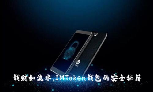钱财如流水，IMToken钱包的安全秘籍