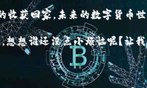 轻松把HSC转换成你想要的货币：imToken钱包的使用指南

在数字货币的海洋中，imToken钱包就像是一艘坚固的航船，帮助我们在风起云涌的市场中寻找价值的岛屿。今天我们要讨论的是如何在这个智能钱包中转换HSC（HashSmart Chain）！如果你对这一过程充满疑问，那就让我带你踏上一段愉快的旅程吧！

imToken, HSC, 加密货币, 钱包转换/guanjianci

理解基本概念：什么是HSC？

在进入具体操作之前，我们先来简单了解一下HSC。它是HashSmart Chain上的代币，属于基于区块链的金融生态系统的一部分。就像是一张名片，HSC向外界展示了你的身份和你在这个数字经济时代的参与度。

谁还没点小烦恼呢？想了解HSC的用法和价值？你并不孤单！HSC不仅可以用于交易，还可以作为投资工具，未来的潜力无可限量。当然，要想更好地利用它，首先得懂得如何在imToken钱包里进行转换。

获得imToken钱包：第一步，准备好你的船只！

首先，如果你还没有imToken钱包，那么你就需要下载并安装它。可以在官方的应用商店或者官网下载这个数字财富的“船只”。下载安装后，记得创建一个新的钱包并保存好助记词。正如你不会把钞票随便放在街边一样，助记词也是你隐私的“钥匙”。

安装完毕后，打开钱包，看到那清新的界面，心里是不是已经开始期待接下来的操作？

充值HSC：把小岛建设完善

在你可以开始转换HSC之前，你需要确保钱包里有足够的HSC。你可以通过直接购买，或者从其他交易所转移到你的imToken钱包中。想象一下，这就像是在你的小岛上添加更多的资源，让这个小岛更加繁荣。

如果你打算将HSC从其他平台转移过来，只需在imToken中获取你的钱包地址，用于接收HSC。确保地址准确无误，因为一旦发送了、就像水滴入海，再也无法找回。

开始转换：在数字海洋中扬帆

有了足够的HSC后，接下来的步骤就简单啦！点击imToken钱包首页的“兑换”功能，进入兑换界面。在这里，你可以选择要转换的资产类型，找寻HSC并输入想要兑换的数量。

当然，市场价格会随时波动，所以你也要确保在适当的时候进行兑换。谁说数字货币的市场像是居家过日子，反而是充满了变幻莫测的刺激与乐趣呢！

完成转换：看这笔交易如何成功“起航”

确认无误后，完成确认交易。这一瞬间，整个世界似乎静止了一般，直到你看到交易成功的提示，就像糖果出锅的新鲜气味，让你忍不住想要品尝。

交易完成后，转换的资产就会在imToken钱包中显示出来，你的“数字资产小岛”又将变得更加丰盛。可以选择随时查看市场动态，或者再进行一些新的投资，机会就在你的手中，而这次的操作也让你在海洋中更加游刃有余。

小贴士：确保安全，航行更顺利

在数字货币的世界里，安全是重中之重。虽然imToken钱包有多重安全措施，但钱袋子还是得自己看好。定期更新你的钱包密码，定期备份助记词，保持警惕，以防止在这个数字海洋中遭遇暗流。

当然，也不要轻易相信那些“妙招”。就像海边的沙滩，风景美，但往往也有很多未被发现的危险。选择正规渠道，确保每一笔交易的透明性与安全性。

总结：不断探索，收获更多！

通过imToken钱包成功转换HSC后，相信你一定感受到了一种成就感。就像在海上捕获了丰盛的鱼群，带着满满的收获回家。未来的数字货币世界充满了可能性，不管是投资的机会还是全新的技术，等着我们去探索和发现！

在这个过程中，别忘了保持乐观与幽默，就像每次航行的波涛汹涌都值得用一颗平常心去面对。即便碰到了难题，想想谁还没点小烦恼呢？让我们继续勇往直前，在数字经济的海洋中，收获无尽的财富与乐趣！

希望这个指南能够帮助到你，祝你在imToken钱包的旅程中，一帆风顺，收获满满！