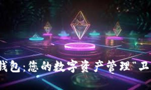 比特派钱包：您的数字资产管理“卫星”导航