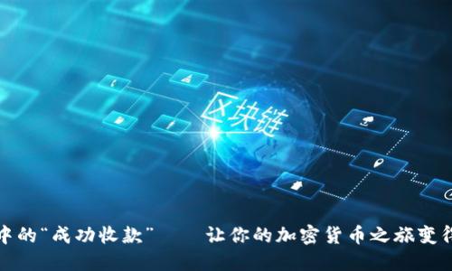 数字钱包中的“成功收款”——让你的加密货币之旅变得轻松愉快